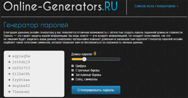 генератор паролей онлайн