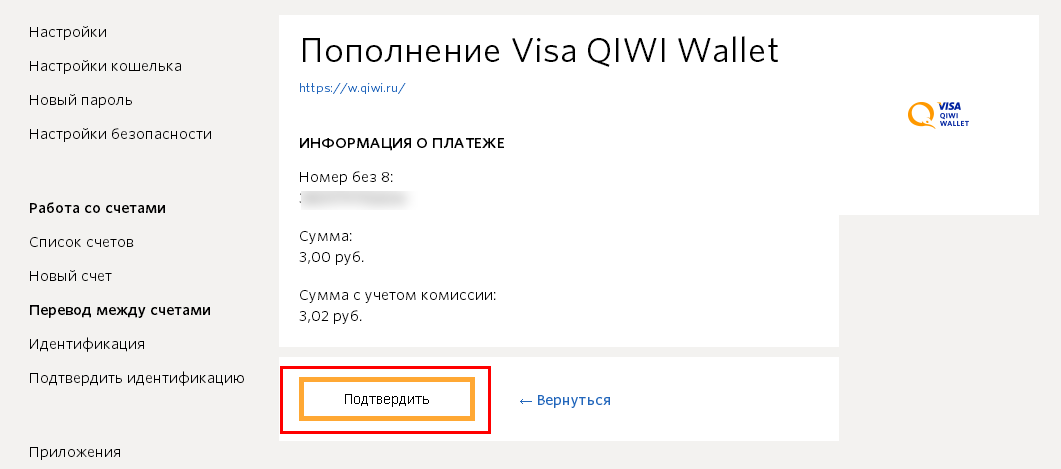 Сегодняшний QIWI-кошелек – это система электронных платежей, которая позволяет оплачивать кредиты, погашать штрафы, оплачивать товары и совершать платежи по коммунальным счетам. Подобную универсальность обеспечило произошедшее в 2012-м году слияние с Visa. QIWI кошелек регистрация бесплатно Использование qiwi кошелька начинается с регистрации. Для этого понадобится перейти сюда - главная страница сайта платежной системы. В верхней ее части размещена кнопка «Создать кошелек». Зарегистрироваться можно как при помощи мобильного телефона (1), так и через социальные сети (2). В первом случае достаточно указать номер мобильного телефона, ввести защитный код, согласится с условиями оферты, и кликнуть «Зарегистрироваться». Во втором – просто авторизоваться через учетную запись в соцсетях. Регистрация на номер телефона несколько надежнее. Для нее потребуется несколько шагов: Придумать пароль, который должен состоять из 8 и более знаков, и повторно ввести его для подтверждения. Выбрать срок действия, по истечении которого пароль придется сменить. Ввести полученный в СМС код. Подтвердить регистрационную форму. После этого кошелек готов. Начало работы с кошельком После создания кошелька необходимо прикрепить к нему адрес электронной почты. Для этого на основной странице необходимо нажать иконку профиля рядом с номером телефона, что вверху страницы. На открывшейся странице настроек понадобится пункт: «Настройки безопасности». В графе «Привязка почты» необходимо нажать пункт «Отключено». Нажатие запустит процесс привязки. Далее понадобится ввести действующий электронный адрес и подтвердить его. На введенный в поле ящик система отправит автоматическое письмо для подтверждения. В нем будет ссылка, переход по которой верифицирует почтовый ящик в системе. После перехода по ссылке из письма на телефонный номер будет отправлено сообщение с шестизначным числом, которое понадобится ввести в соответствующее поле., после чего процедура подтверждения будет завершена. На этом процесс привязки почтового ящика завершен. Теперь можно приступать к пополнению кошелька. Пополнение QIWI кошелька в терминале Платежная система действует более чем в двадцати государствах. В каждой из них имеются специальные терминалы. Только на территории Российской Федерации их более 100 тысяч. Чтобы пополнить кошелек наличными потребуются следующие действия: В главном меню терминала выбрать «Оплата услуг», не «QIWI|Кошелек». В перечне услуг выбрать «Электронные деньги». В открывшемся окне выбрать «QIWI Кошелек». Ввести номер телефона (который идентифицирует счет) и нажать «Вперед». Написать комментарий к операции. Это не обязательно, но помогает систематизировать отчеты по кошельку. Проверить правильность введенных данных Внести наличные и подтвердить операцию. Пополнение кошелька через терминал происходит моментально. Пополнение при помощи банковской карты Пополнить кошелек QIWI можно и при помощи карты Visa или MasterCard. Для этого понадобится прикрепить карту к кошельку. Процессы пополнения и прикрепления карты для удобства будут рассмотрены в комплексе. Выполнив вход по своему номеру телефона и паролю, потребуется выбрать пункт «Пополнить кошелек». В горизонтальном меню будет пункт «Банковские карты». Под горизонтальным меню откроется список банковских карт. Если карта выпущена одним из имеющихся в нем банком, то нужно выбирать его, но подойдет любая карта Visa. Если банка в списке нет, то нужно выбирать пункт «Банковской картой». Система направит на страницу с формой регистрации банковской карты. Двенадцатизначный номер, эмбоссированный на лицевой стороне карточки. Имя владельца, указанное на лицевой стороне карты, и его фамилия (если они на карте не указаны, то нужно вписать их на латинице). Срок окончания действия карты. Три цифры CVV-кода, указанные на обороте карты. Завершение регистрации карты. Далее потребуется подтверждение регистрируемой карты. На мобильный телефон придет сообщение с суммой транзакции, которую необходимо указать. Если сообщение не пришло, то поможет интернет банкинг или обращение в службу поддержки. Затем понадобится повторить первые три шага в начале данного раздела и появится страница пополнения. В поле ввода суммы необходимо указать количество переводимых средств (не забывая о комиссиях) и нажать перевести. Подтвердить запрос в форме сопровождающей платежи QIWI. Подтвердить банковский платеж. Ввести CVV-код. В данном случае для подтверждения кода используется служба MasterCard SecureCode с кодом подтверждения, высылаемым в СМС на номер мобильного телефона, с которым связанна банковская карточка. В большинстве случаев средства поступают мгновенно, если возникли проблемы, то необходимо связаться со службой поддержки QIWI и банка, который выпустил карту. Вывод средств на банковскую карту Чтобы снять деньги qiwi кошелек на банковскую карту потребуется в горизонтальном меню выбрать пункт «Вывести», а под ним «На банковскую карту». Существует специальная карточка qiwi, но ее оформление доступно не сразу. На следующей странице необходимо ввести номер действующей банковской карточки, на которую будет совершатся перечисление. После ввода номера карты пользователь будет направлен на страницу с формой для заполнения Фамилия и имя отправителя. Адрес по которому зарегистрирован получатель платежа. Номер карточки, которая получит платеж. Выбор кошелька, с которого будут сниматься средства. Сумма перевода (есть комиссии и ограничения по количеству средств, перечисляемых за месяц). Необязательный комментарий. Подтверждение оплаты. Платеж на карту поступает в течение от одной минуты до 2-5 суток. Скорость поступления средств зависит от работы банка, обслуживающего счет получателя.