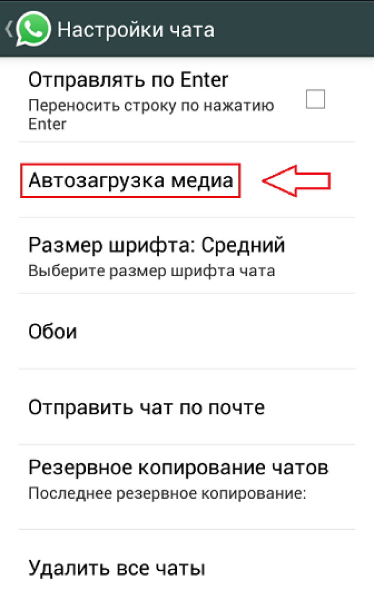 Настройка автоматической загрузки медиа в вотсапе