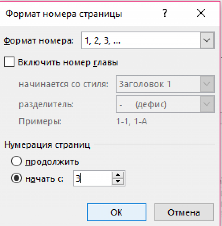 Как сделать так чтобы нумерация начиналась с третьей страницы Как сделать так чтобы нумерация начиналась с третьей страницы
