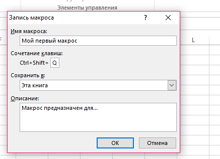 Начальное окно создания пользовательского макроса