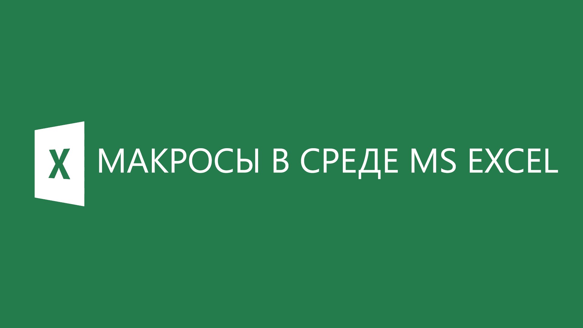 Макросы в Excel