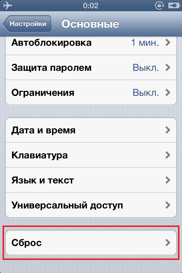Пункт меню Сброс