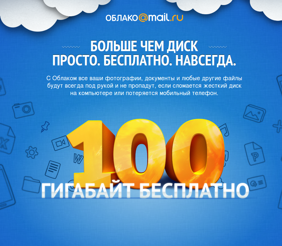 Облако mail.ru — Как пользоваться "хранилищем"