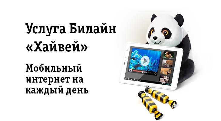 Услуга Хайвей