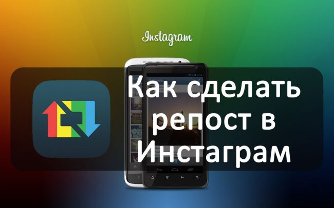 Как сделать репост в инстаграме через айфон Как сделать репост в инстаграме через айфон