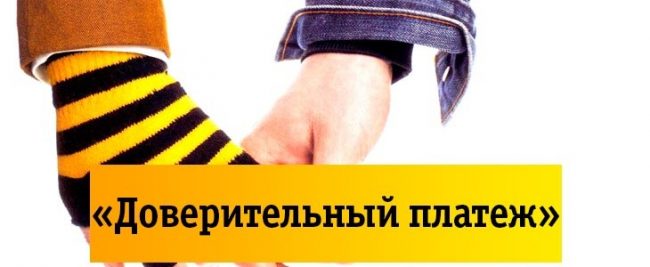 Обещанный платеж в теле 2 сколько Обещанный платеж в теле 2 сколько