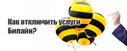 Отключение услуги