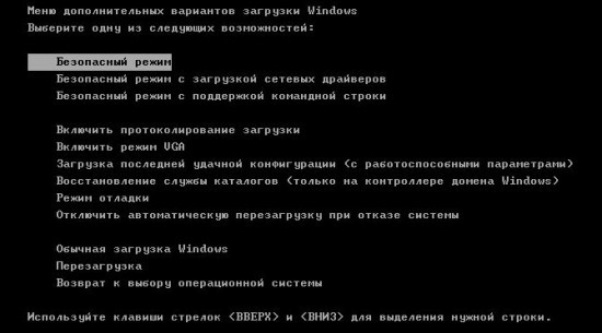 Окно дополнительных вариантов загрузки операционной системы Виндоус