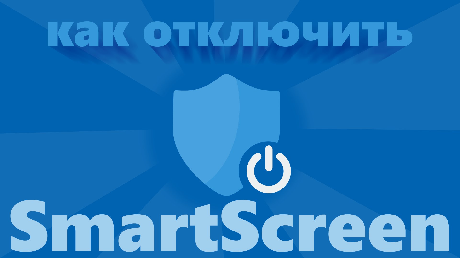 Как отключить SmartScreen в Windows 10