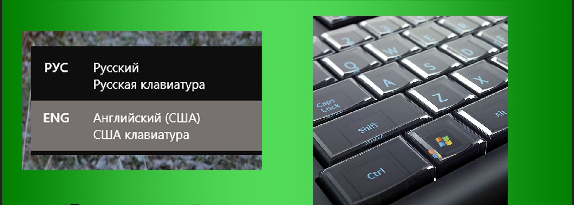 Переключение клавиатуры с русского на английский