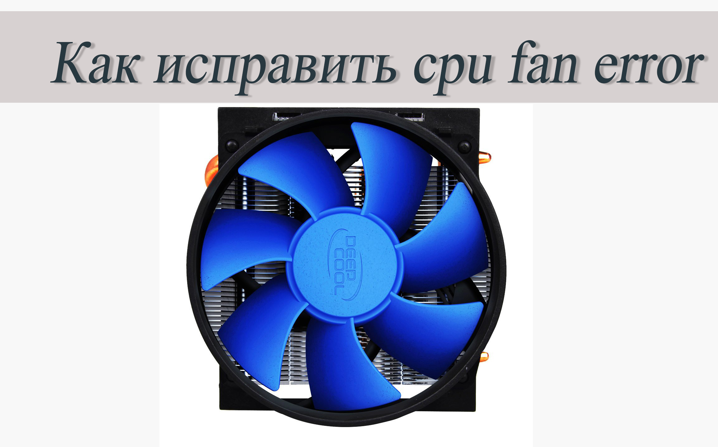 Как исправить cpu fan error — Надежные варианты