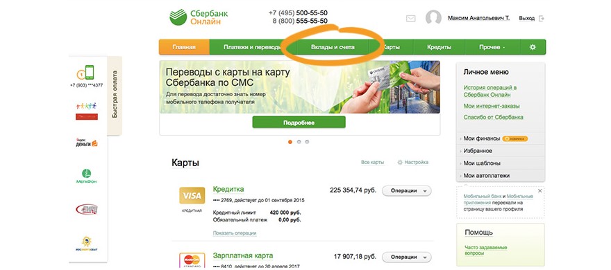 №4. Главное окно личного кабинета Сбербанка