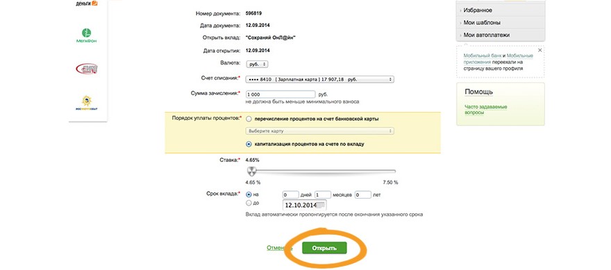 №7. Страница условия будущего вклада в «Сбербанк онлайн»