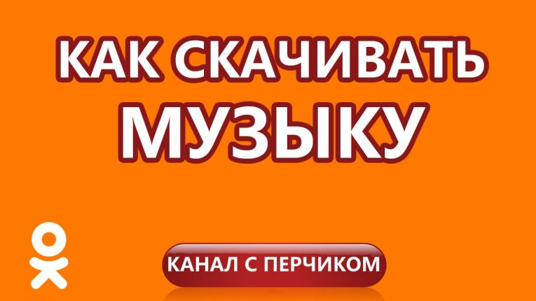 как скачать музыку с одноклассников на флешку через компьютер