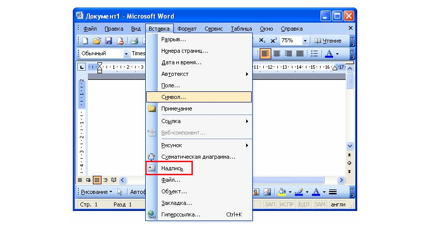 Процесс добавления текста в рамке через инструмент «Надпись» в Word 2003