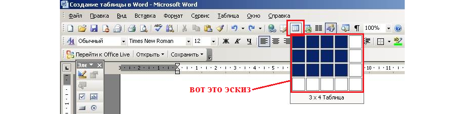 Меню эскиза в MS Word 2003