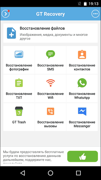 Рис №16. GT Recovery for Android