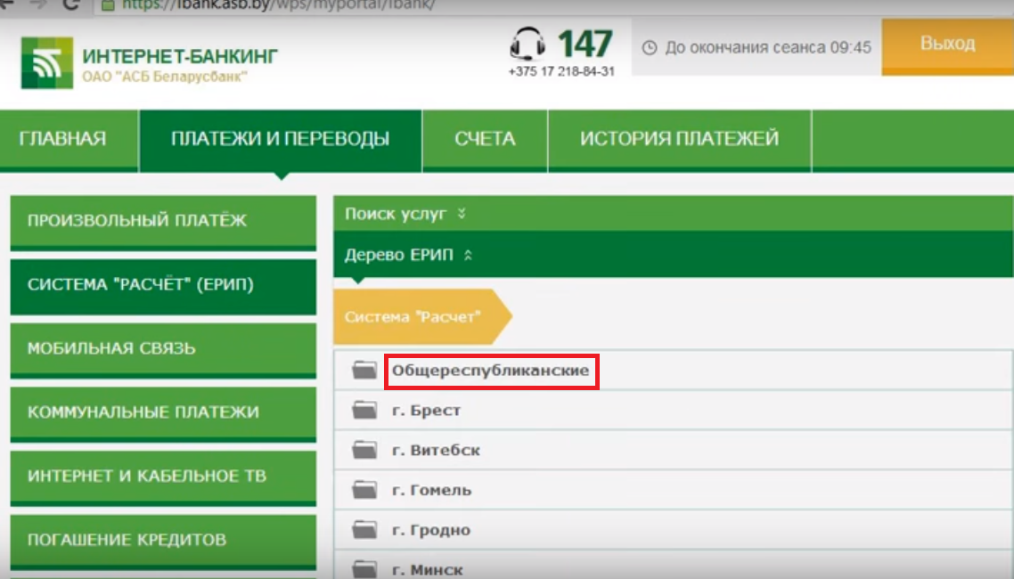 Рис. №9. Список разделов услуг, доступных для оплаты в Беларусбанке