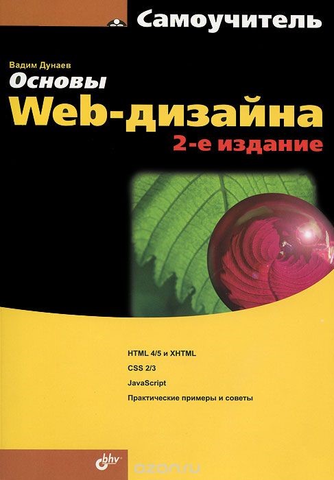 Рис. 9 – Обложка книги «Основы Web-дизайна. Самоучитель»