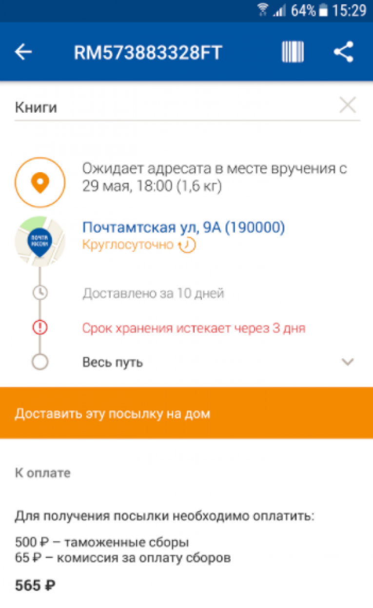Как отследить посылку почта России по номеру - инстурукция (2019)