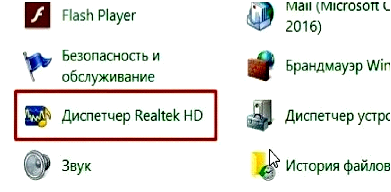 Рис. 6. Пункт «Диспетчер Realtek HD»