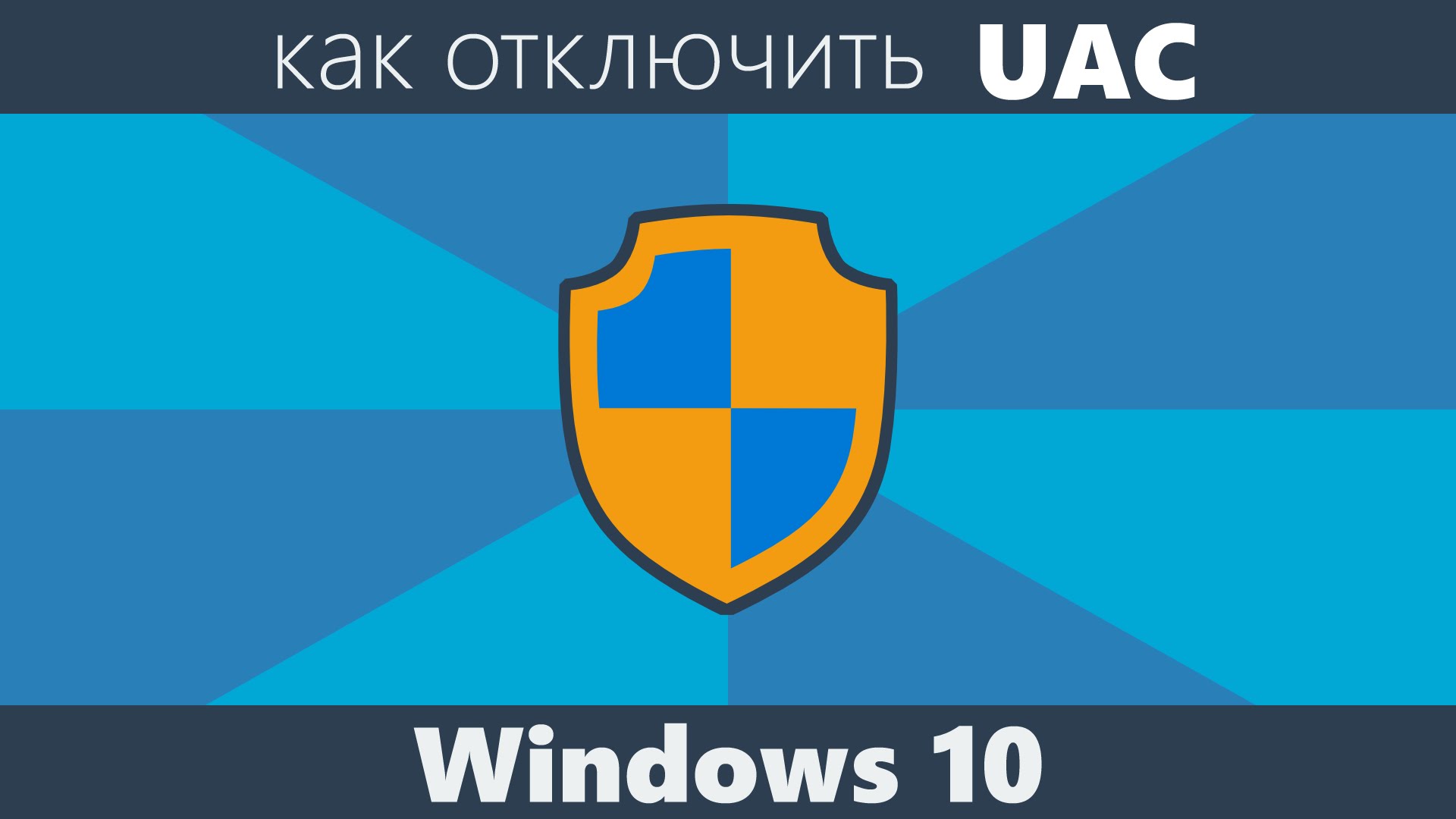 Как отключить UAC в Windows 10