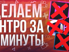 Потрясающее интро для Ютуб за 3 минуты