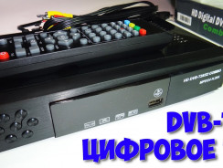 Обзор DVB T2 тюнеры – что это такое и как ими пользоваться