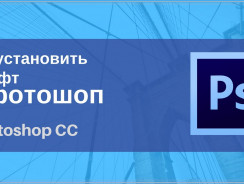 Как установить шрифт в программе Фотошоп — Детальная инструкция
