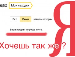 Как очистить историю поиска в Яндексе: Лучшие способы