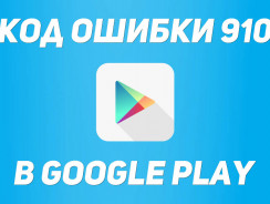 Подробная инструкция как исправить ошибку 910 в Play Market