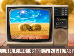 Переход на цифровое телевидение в 2019 году: Как осуществить и что нужно знать