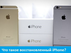 Что означает восстановленный iPhone? – Всё, что вы хотели знать
