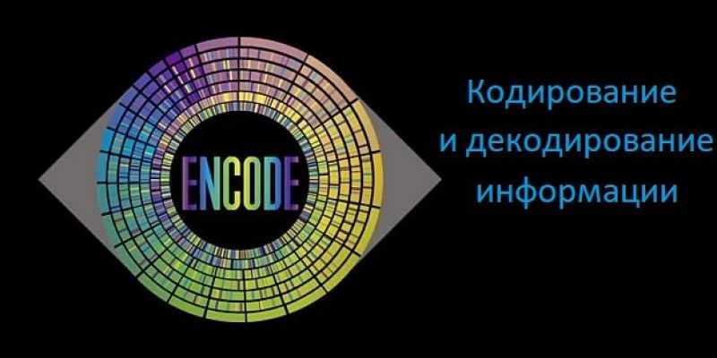 Кодирование и декодирование информации – история развития, для чего нужно и где используется