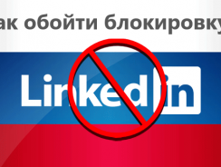 Способы быстрого обхода блокировки LinkedIn