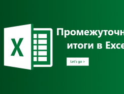 Вычисление промежуточных итогов в Excel с примерами