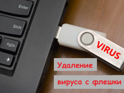 4 простых шага, как удалить вирус с флешки