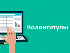 Всё о колонтитулах в Excel: создание, редактирование, удаление