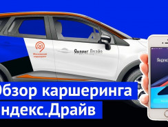 Яндекс Драйв – подробная инструкция по работе с новым каршерингом