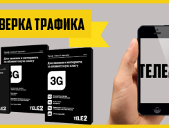 Как проверить остаток трафика на телефоне или модеме Теле2?