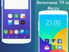 Как включить Т9 на Мейзу – инструкция для любой модели