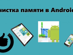 Как очистить память на Андроиде: лучшие способы и методы (2019)