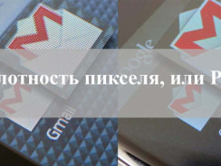 Что такое ppi или насколько важна плотность пикселей