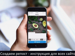 Репост — что это и как его сделать в социальных сетях? Расшифровка понятия
