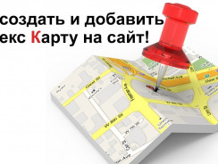 Конструктор карт Яндекс – узнайте, как разместить карту проезда на своем сайте