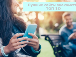 Как найти свою половинку в Интернете: ТОП 10 лучших сайтов знакомств на 2018 год