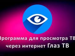 Глаз ТВ – простой способ смотреть телеканалы онлайн бесплатно
