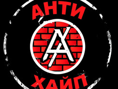 Антихайп – что это такое. Объясняем для стариков