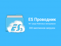 ES: диспетчер файлов и проводник для устройств на Android